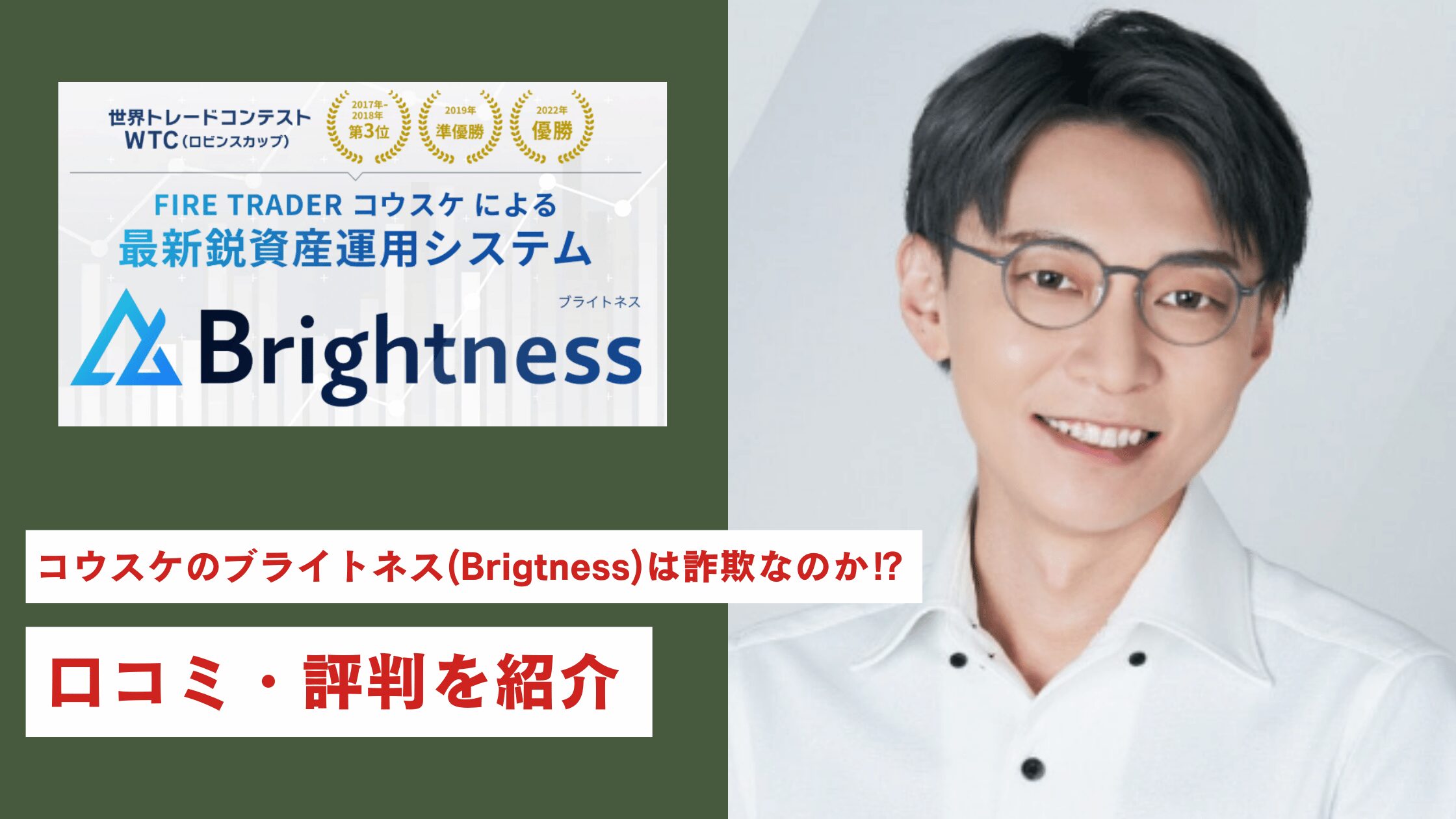 【返金可能】コウスケのブライトネス(Brigtness)は詐欺なのか⁉口コミ・評判を紹介