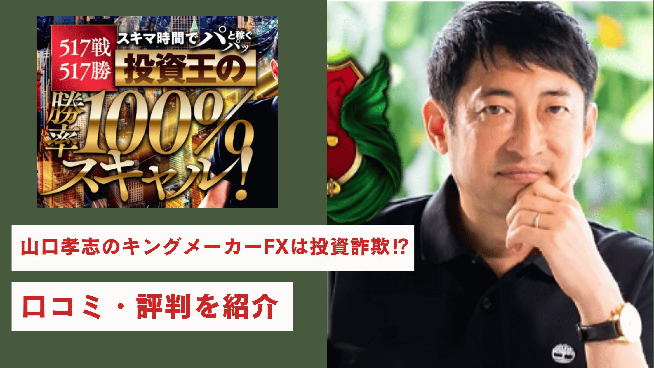 【返金可能】山口孝志のキングメーカーFXは投資詐欺⁉口コミ・評判を紹介