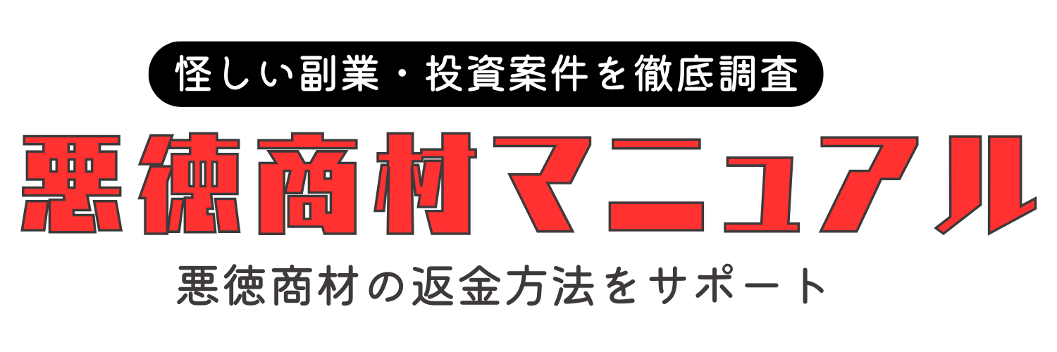悪徳商材マニュアル