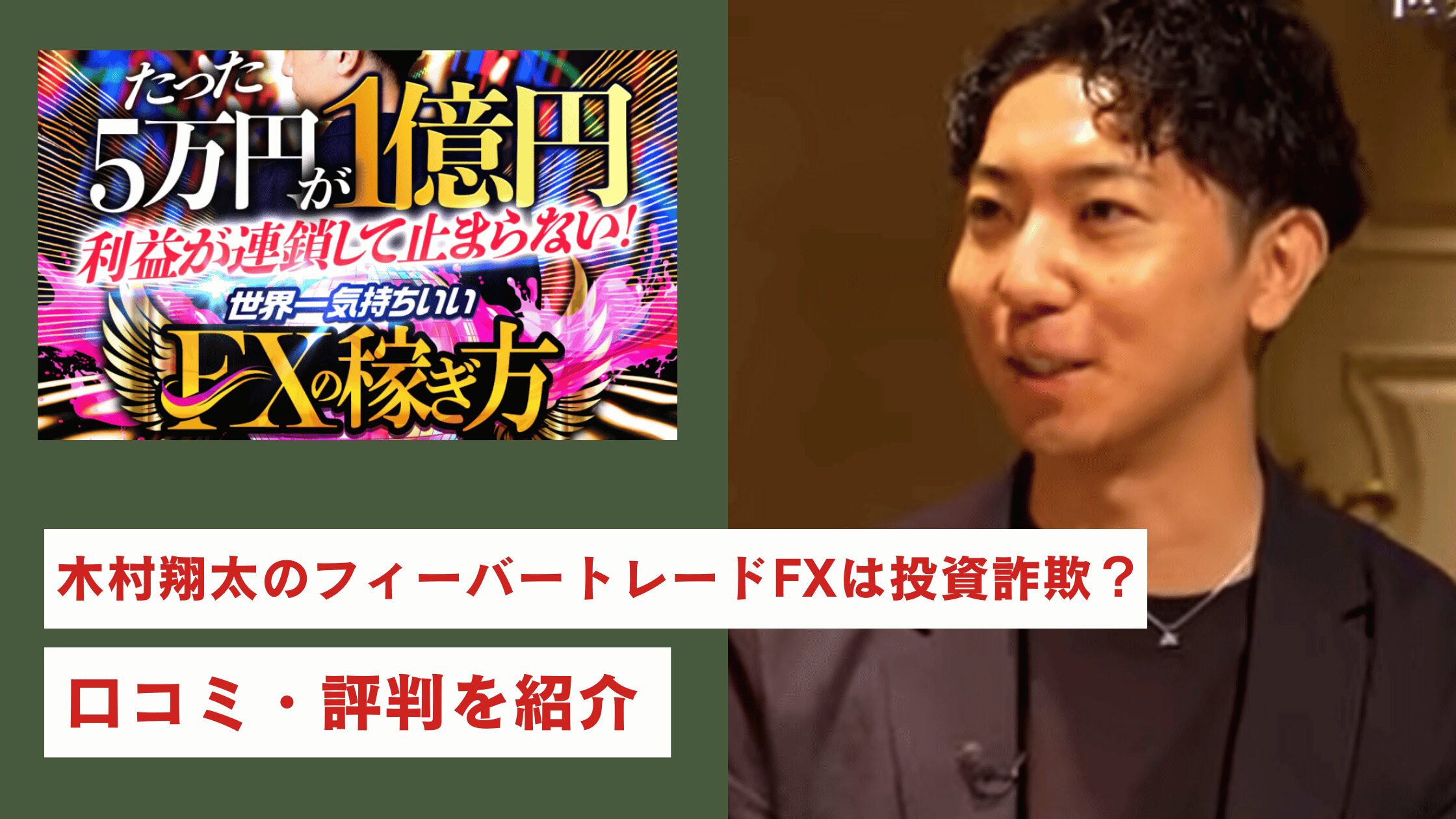 木村翔太のフィーバートレードFXは投資詐欺？